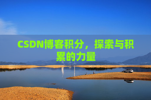 CSDN博客积分，探索与积累的力量