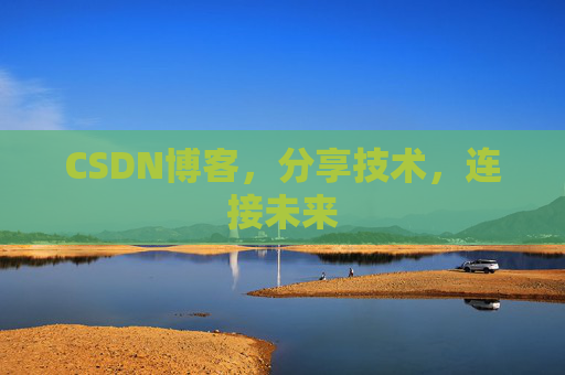 CSDN博客，分享技术，连接未来