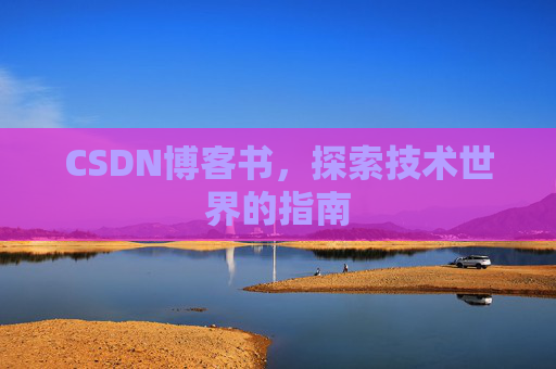 CSDN博客书，探索技术世界的指南